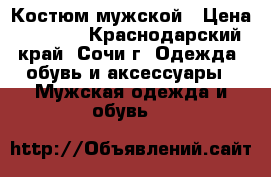 Костюм мужской › Цена ­ 1 000 - Краснодарский край, Сочи г. Одежда, обувь и аксессуары » Мужская одежда и обувь   